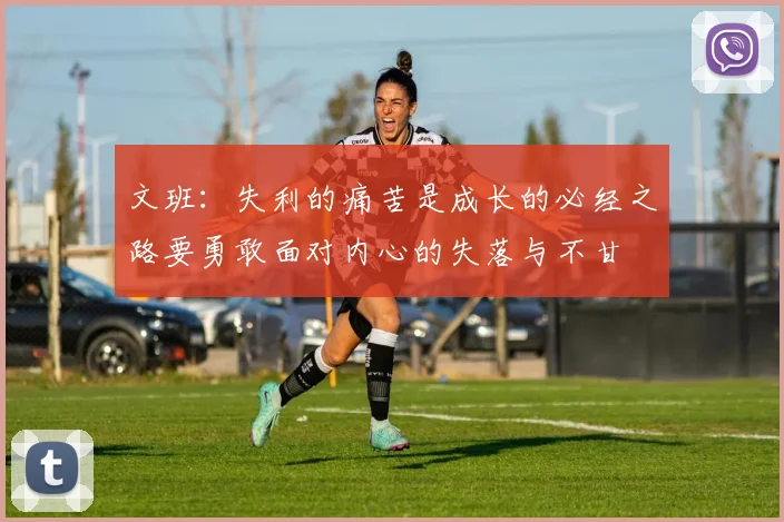 文班：失利的痛苦是成长的必经之路要勇敢面对内心的失落与不甘