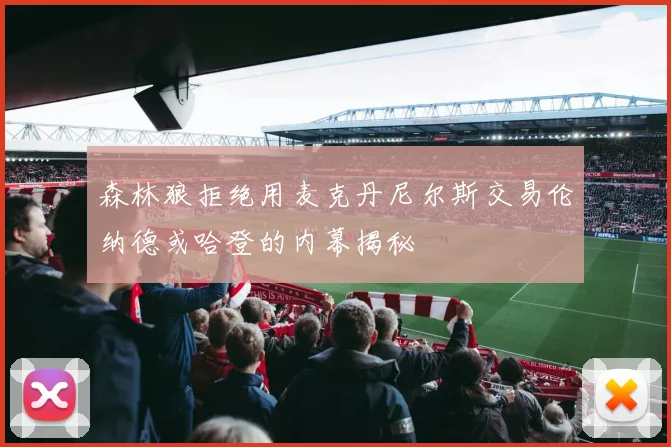 森林狼拒绝用麦克丹尼尔斯交易伦纳德或哈登的内幕揭秘