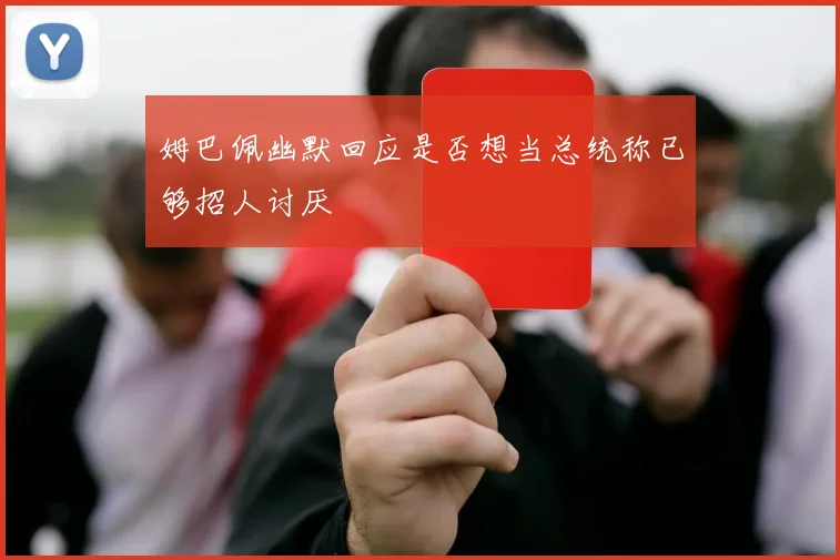姆巴佩幽默回应是否想当总统称已够招人讨厌