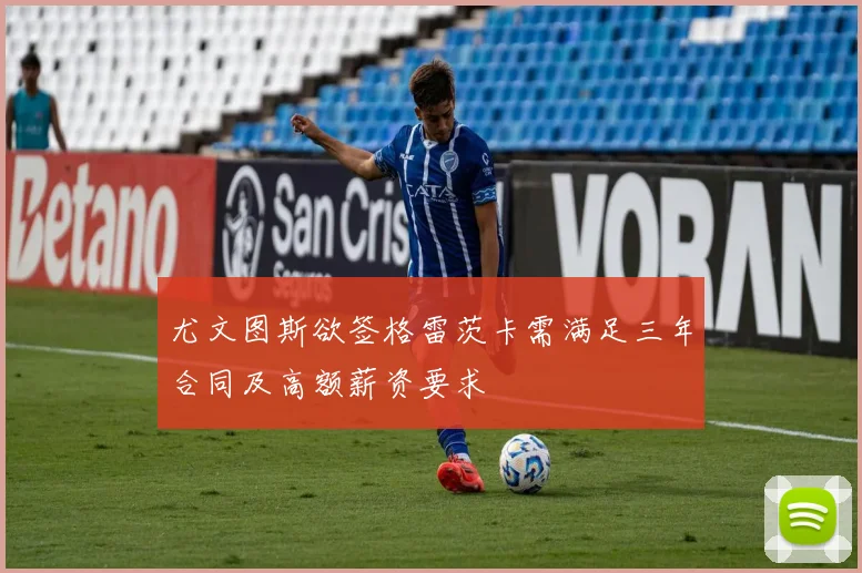 尤文图斯欲签格雷茨卡需满足三年合同及高额薪资要求