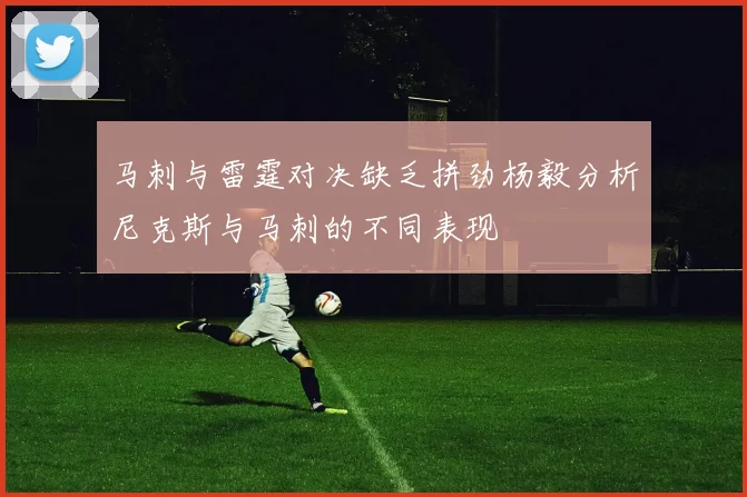 马刺与雷霆对决缺乏拼劲杨毅分析尼克斯与马刺的不同表现