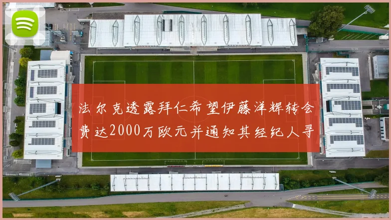 法尔克透露拜仁希望伊藤洋辉转会费达2000万欧元并通知其经纪人寻找新东家